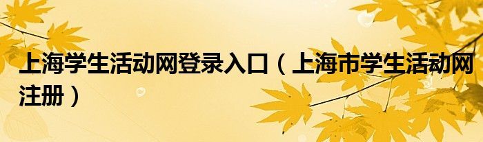上海学生活动网登录入口（上海市学生活动网注册）