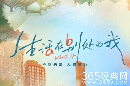 《生活在别处的我》播出平台
