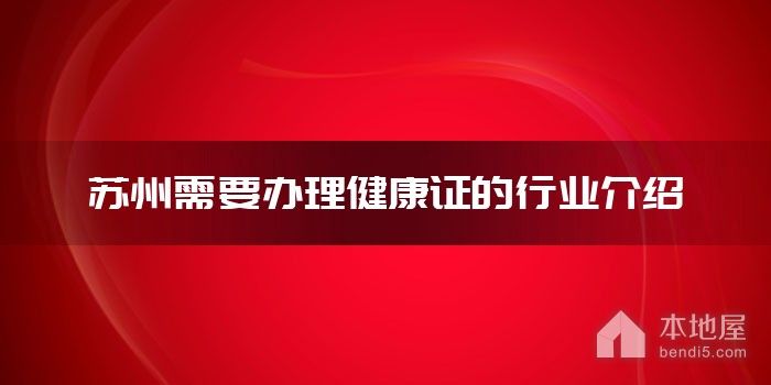 苏州需要办理健康证的行业介绍