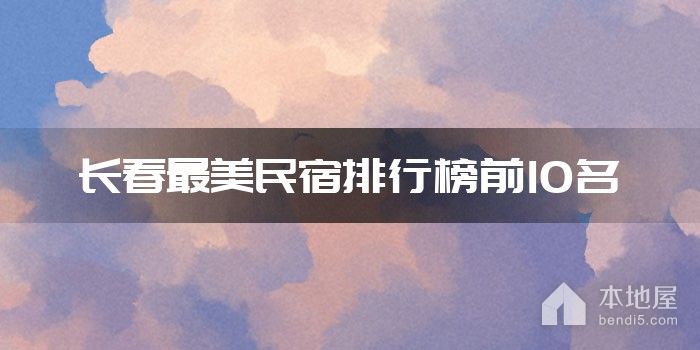 长春最美民宿排行榜前10名