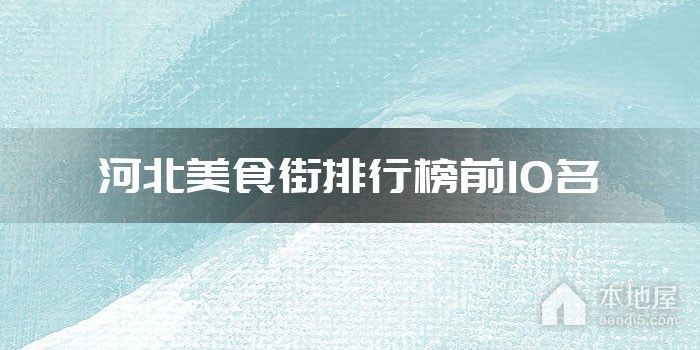 河北美食街排行榜前10名