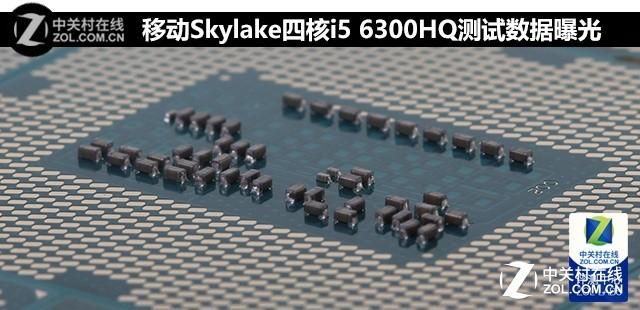 i5-660四核四线程评测（移动Skylake四核i56300HQ测试数据曝光）