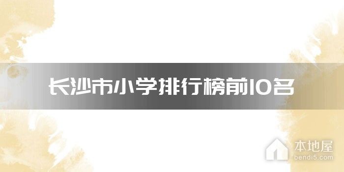 长沙市小学排行榜前10名