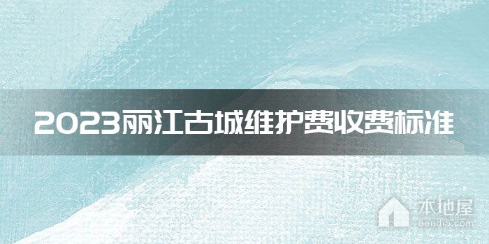 2023丽江古城维护费收费标准