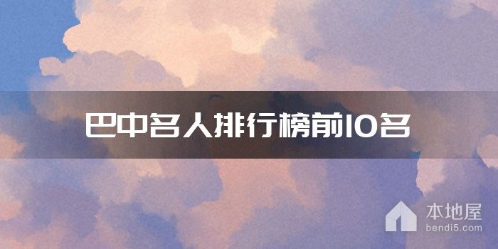 巴中名人排行榜前10名