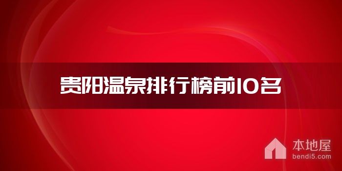 贵阳温泉排行榜前10名