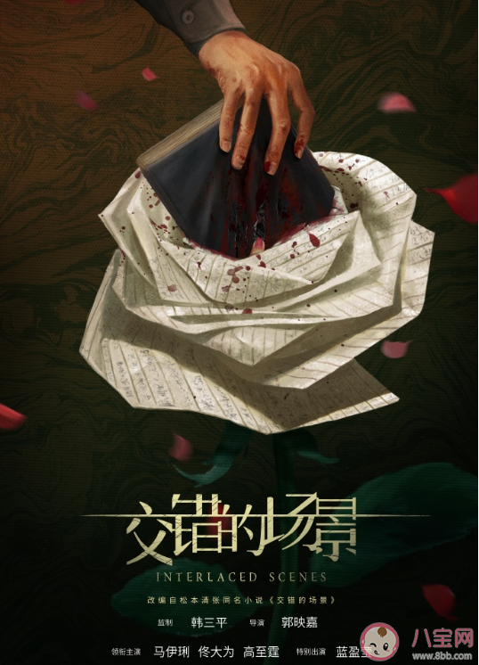 《交错的场景》是根据什么小说改编的 原著小说故事梗概
