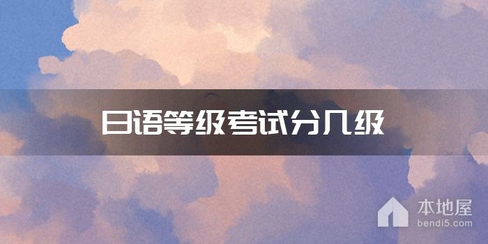 日语等级考试分几级