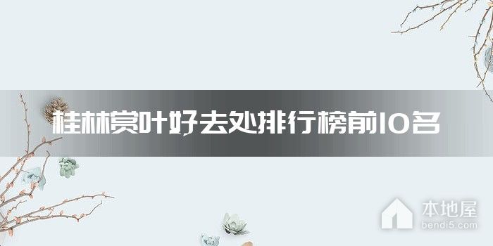 桂林十大赏叶好去处 桂林看银杏叶的地方 桂林哪里可以赏枫叶