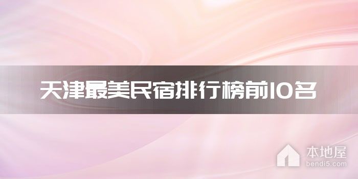 天津最美民宿排行榜前10名