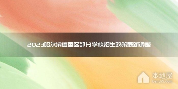 2023哈尔滨道里区部分学校招生政策最新调整