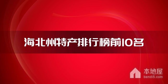海北州特产排行榜前10名
