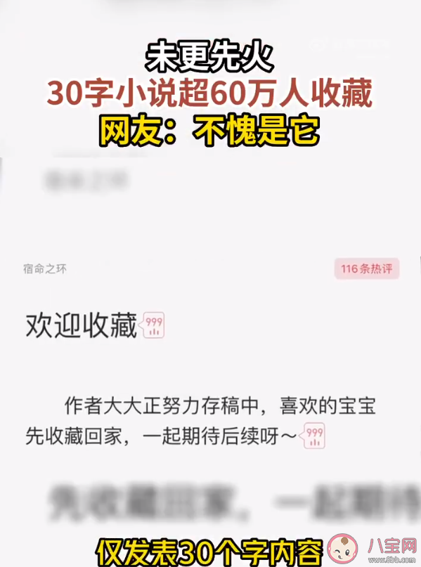 30字小说超60万人收藏是怎么回事 《宿命之环》有多火