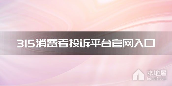 315消费者投诉平台官网入口