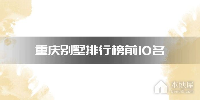 重庆别墅排行榜前10名