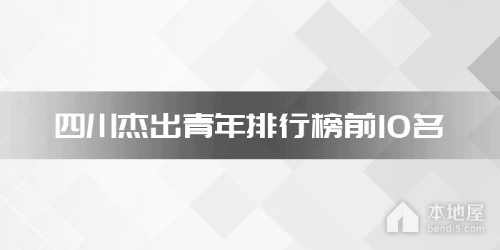 四川杰出青年排行榜前10名