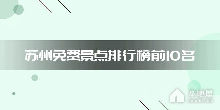 苏州十大免费景点 苏州不花钱的景点 苏州不要门票的地方
