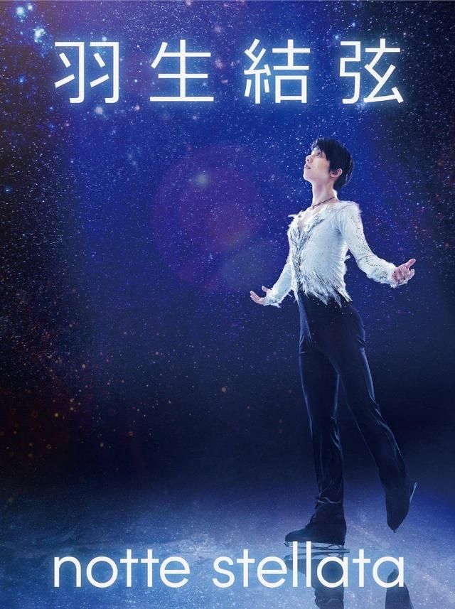 羽生结弦最新冰演场刊图（羽生结弦冰演将呈现超越想象的科技手段）(6)