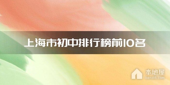 上海市初中排行榜前10名