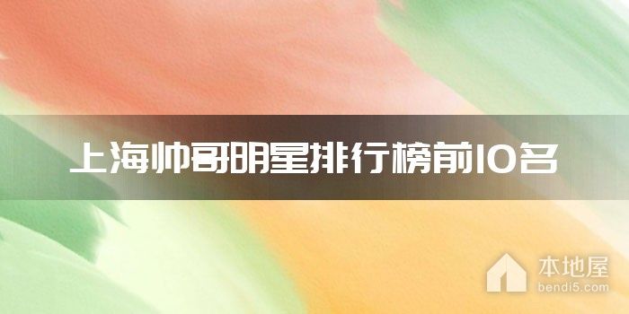 上海帅哥明星排行榜前10名