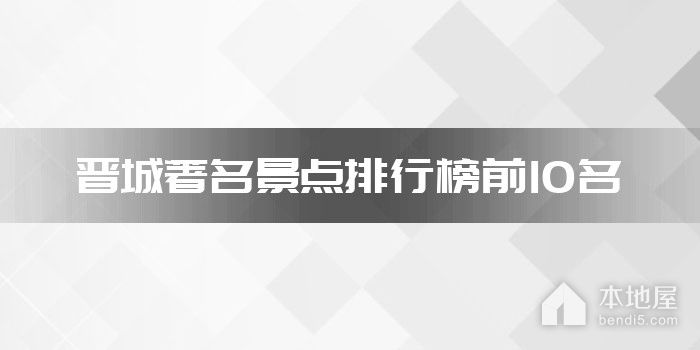 晋城著名景点排行榜前10名