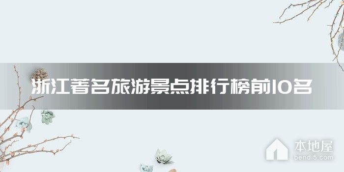 浙江著名旅游景点排行榜前10名