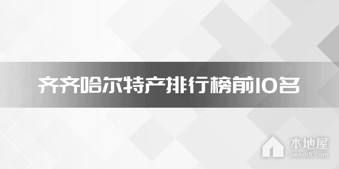 齐齐哈尔特产排行榜前10名
