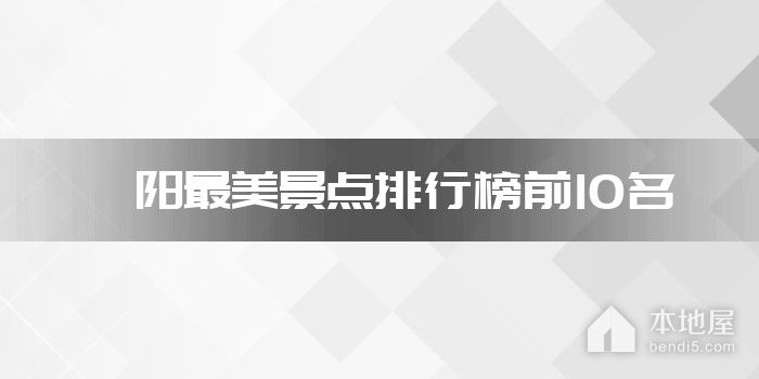 溧阳最美景点排行榜前10名