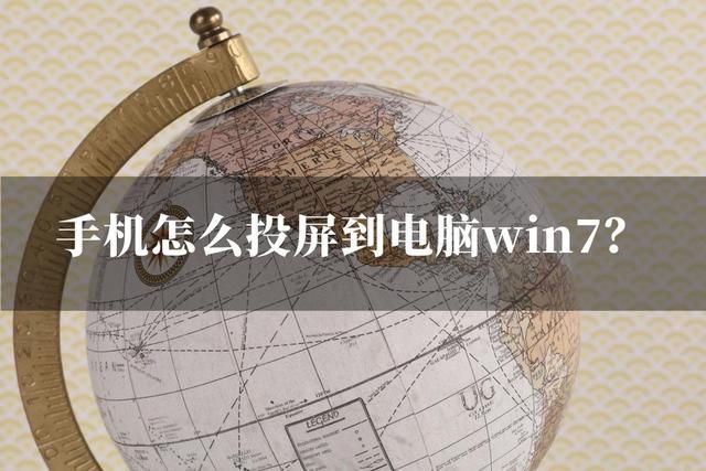 怎么在win7电脑上投屏手机屏幕（手机怎么投屏到电脑win7）