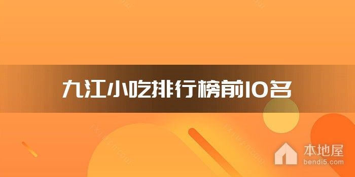九江小吃排行榜前10名