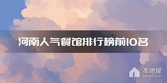 河南人气餐馆排行榜前10名