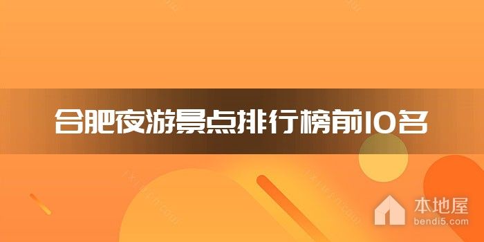 合肥夜游景点排行榜前10名