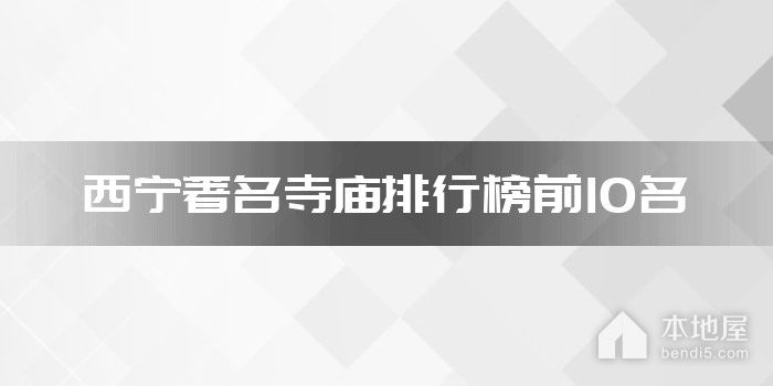 西宁著名寺庙排行榜前10名