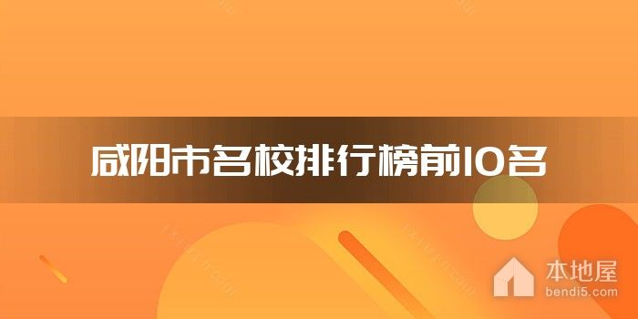 咸阳市名校排行榜前10名