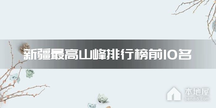 新疆最高山峰排行榜前10名