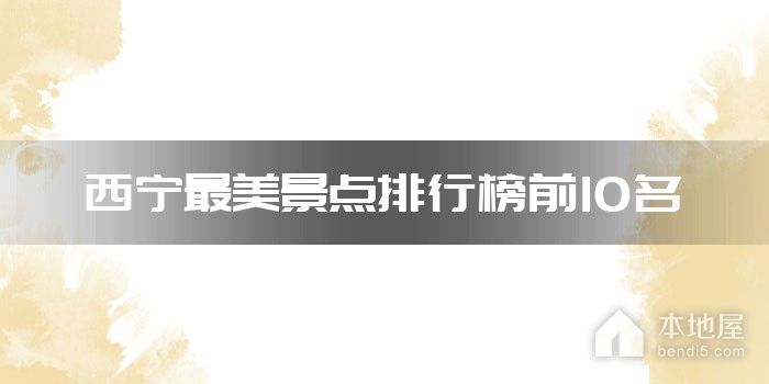 西宁最美景点排行榜前10名