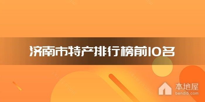 济南市特产排行榜前10名