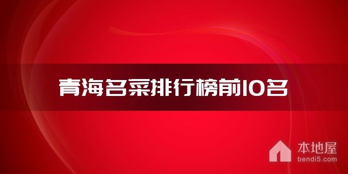 青海名菜排行榜前10名