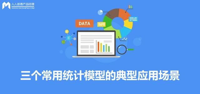 数据统计模型有哪些（三个常用统计模型的典型应用场景）(1)