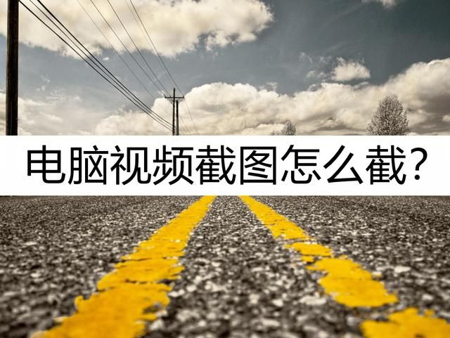 在电脑上怎么快速截图（电脑截图怎么截）