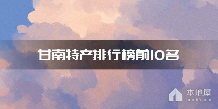 甘南特产排行榜前10名