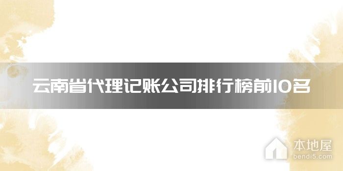云南省代理记账公司排行榜前10名