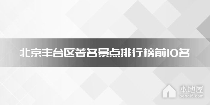 北京丰台区著名景点排行榜前10名