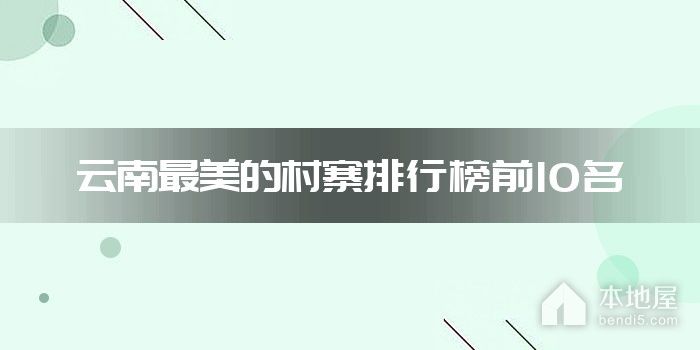 云南最美的村寨排行榜前10名
