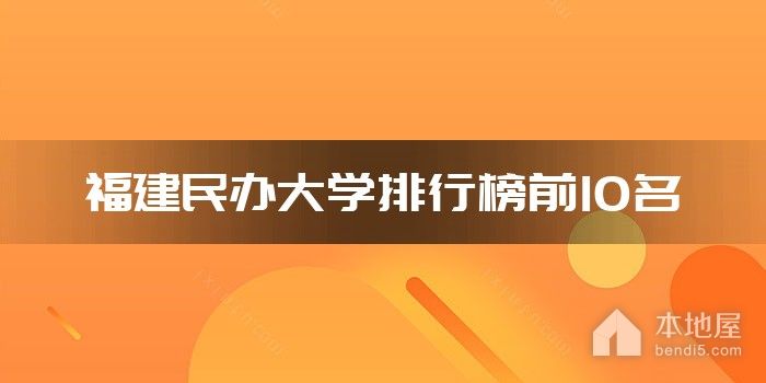 福建民办大学排行榜前10名