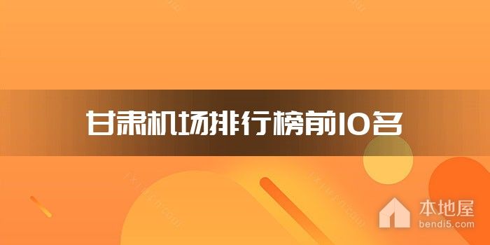甘肃机场排行榜前10名