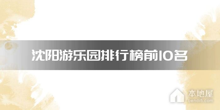 沈阳游乐园排行榜前10名