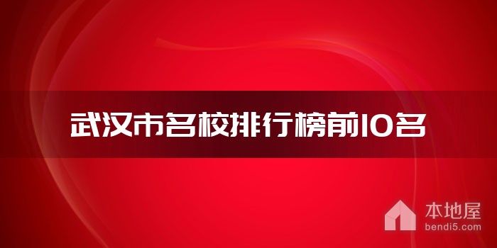 武汉市十大名校排行榜 武汉最好的十所大学 武汉市最出名的高校