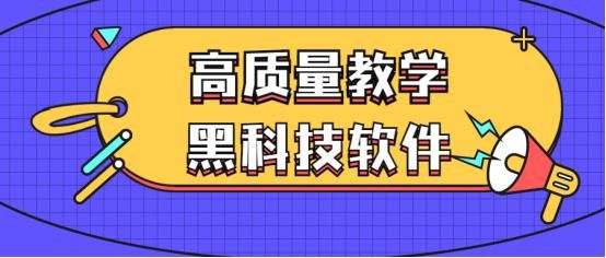 黑科技大师教学（高质量教学黑科技工具分享）