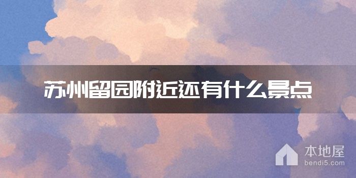 苏州留园附近还有什么景点